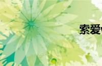 索爱w958C