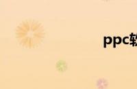 ppc软件下载