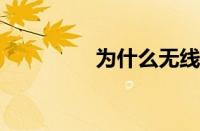 为什么无线网络连接不上