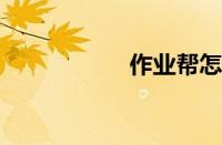 作业帮怎么答题赚钱