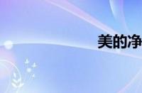美的净水器好吗
