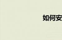 如何安装双硬盘
