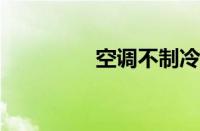 空调不制冷怎么自己解决
