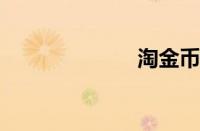 淘金币怎么领取