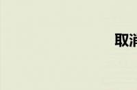 取消gprs