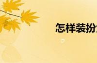 怎样装扮免费qq空间