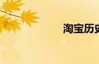 淘宝历史价格查询