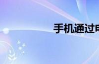 手机通过电脑wifi上网