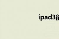 ipad3能打电话吗