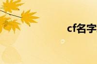 cf名字怎么空格