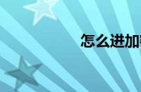 怎么进加密的qq空间