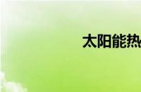 太阳能热水器的品牌