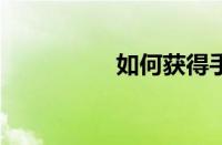 如何获得手机root权限