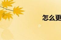 怎么更改ip地址