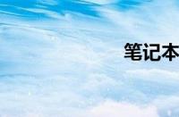笔记本dvd光驱