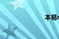 本易miracle