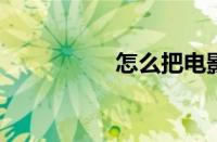怎么把电影下载到手机
