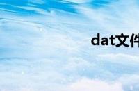 dat文件怎么打开