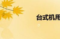 台式机用u盘装系统