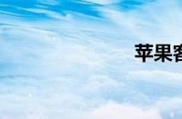 苹果客服热线