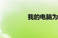 我的电脑为什么没有声音