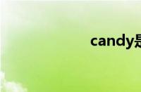 candy是什么牌子