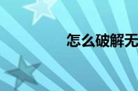 怎么破解无线路由器密码