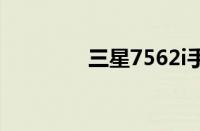 三星7562i手机报价及图片