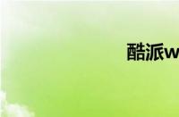 酷派w706刷机