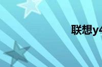 联想y460c报价