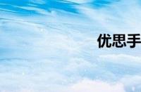 优思手机怎么样