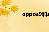 oppoa9和a9x有什么区别