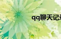 qq聊天记录是哪个文件