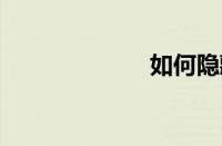 如何隐藏qq号码