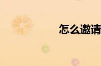 怎么邀请别人加入群