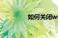 如何关闭win10自动更新