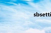 sbsetting是什么