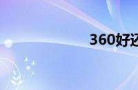 360好还是金山好