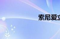 索尼爱立信xperia