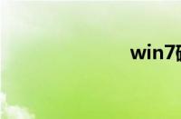 win7磁盘清理