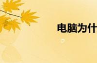 电脑为什么自动重启