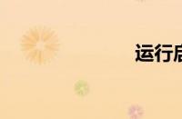 运行启动命令