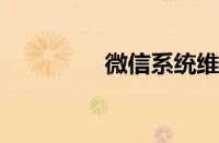 微信系统维护换不了头像