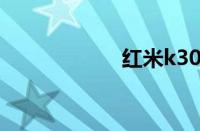 红米k30pro发布会