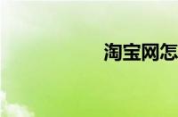 淘宝网怎么货到付款