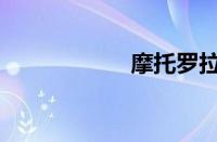 摩托罗拉里程碑2代