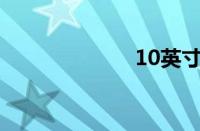 10英寸平板电脑