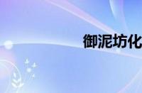 御泥坊化妆品怎么样