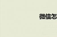 微信怎么上不去