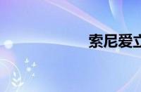 索尼爱立信w830c